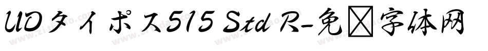 UDタイポス515 Std R字体转换